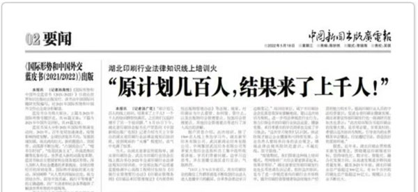 中(zhōng)國新聞出版廣電報報道2022年印刷行業法律法規培訓